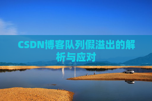 CSDN博客队列假溢出的解析与应对
